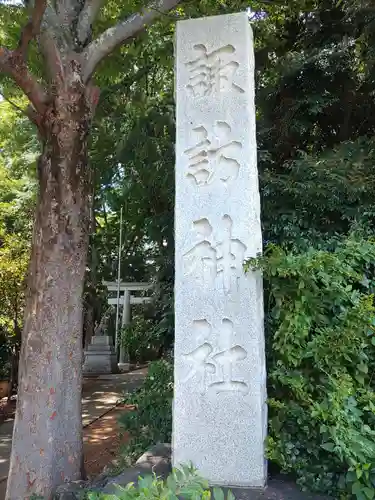 諏訪神社のその他建物