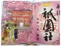 八坂神社(祇園さん)の御朱印