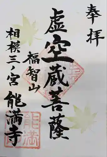 能満寺(神奈川県)