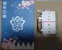 最上寺の御朱印帳