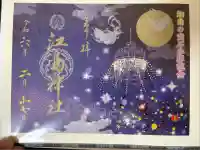 江島神社の御朱印