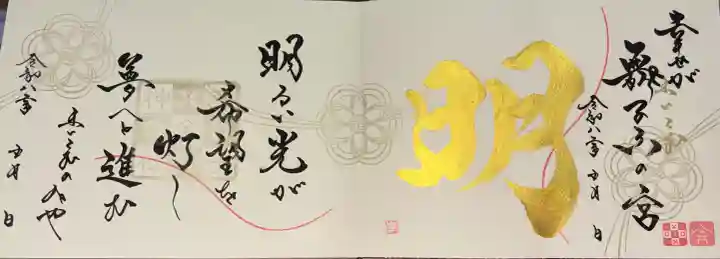 舞子六神社/まいこむの宮の御朱印