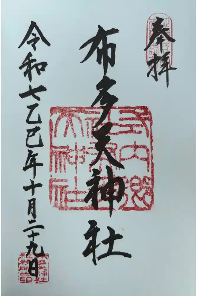 布多天神社の御朱印