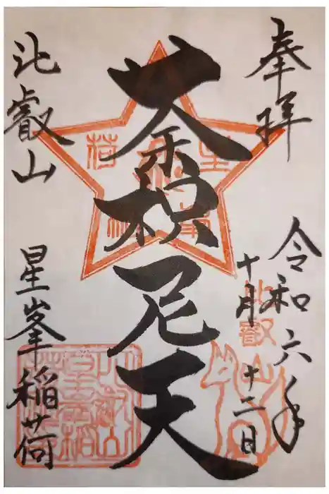 星峯稲荷社の御朱印