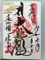 尊永寺の御朱印