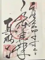 真福寺の御朱印