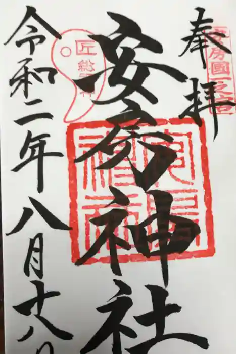 安房神社の御朱印