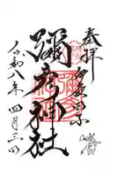 彌彦神社 (伊夜日子神社)の御朱印