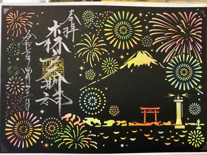 森戸大明神(森戸神社)(神奈川県)