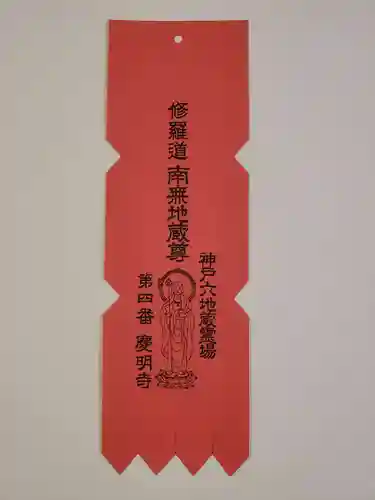 慶明寺の授与品その他