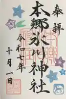 本郷氷川神社(東京都)