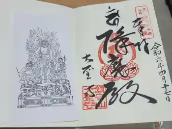 大聖寺の御朱印 2024年04月