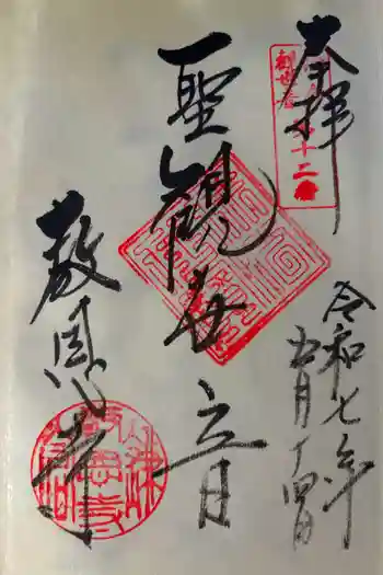 教恩寺の御朱印 2025年05月