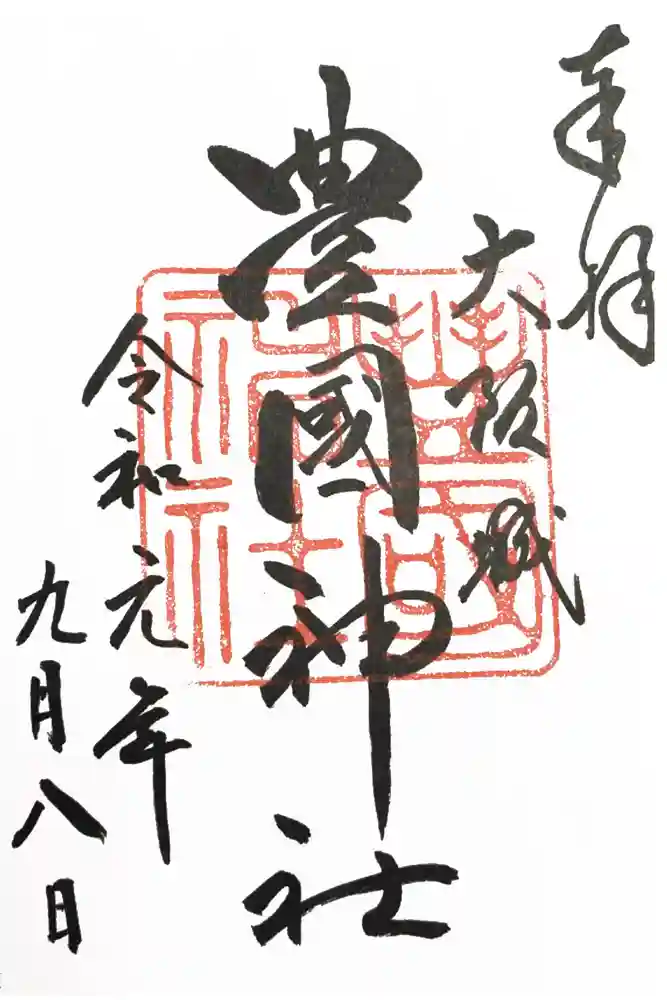 豊國神社の御朱印