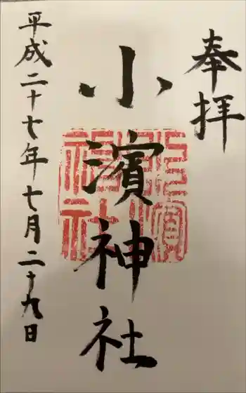 小濱神社の御朱印 2015年07月