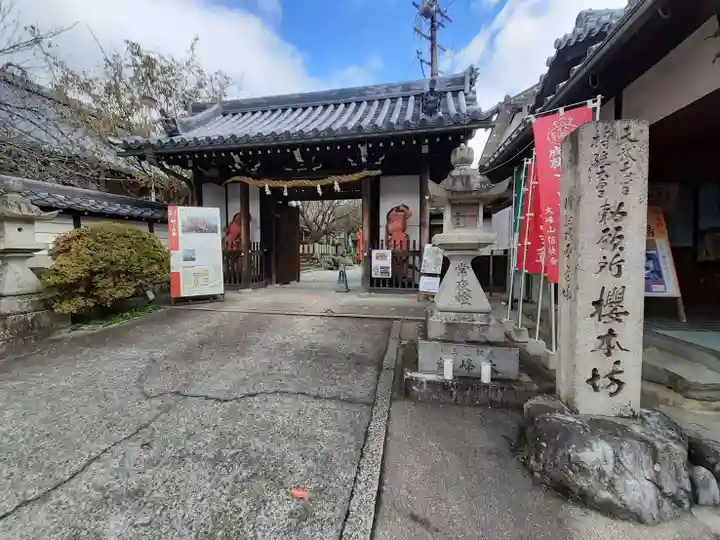 櫻本坊の山門・神門