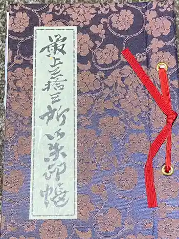 天徳寺の御朱印帳