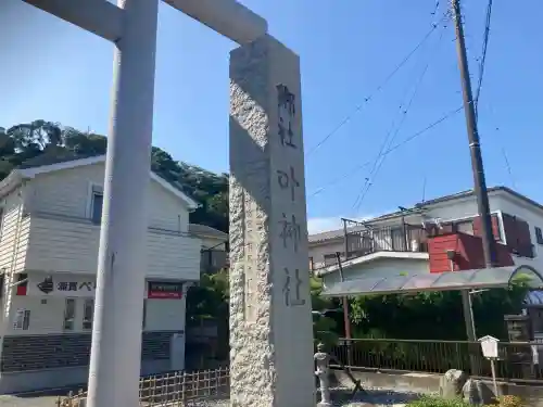 叶神社 (西叶神社)(神奈川県)