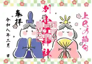 別小江神社の御朱印(2026年02月25日(水) 10時09分15秒投稿)