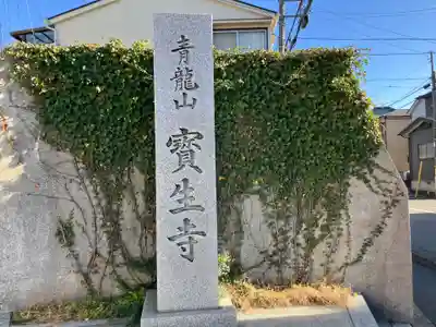 宝生寺(神奈川県)
