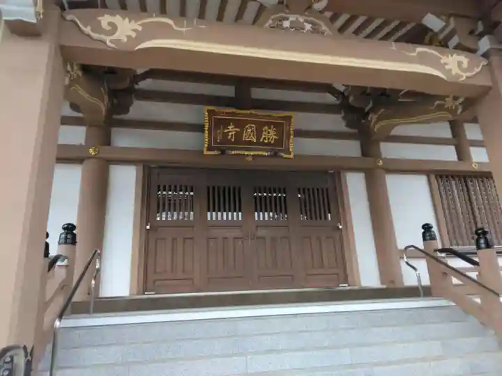勝国寺(東京都)