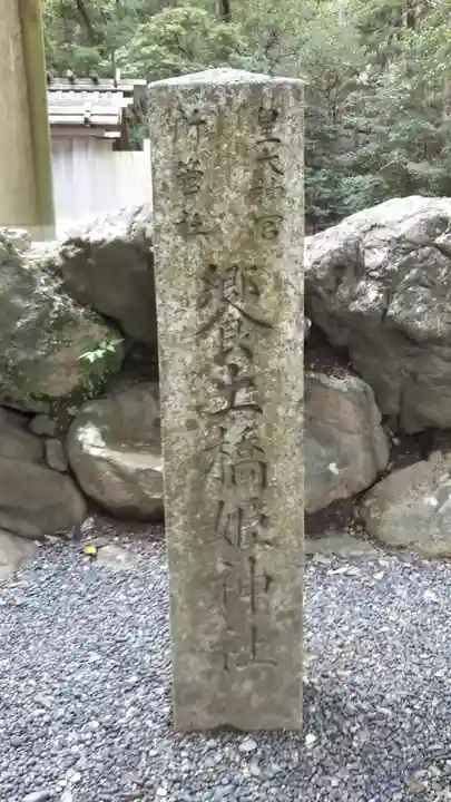 饗土橋姫神社(皇大神宮所管社)のその他建物