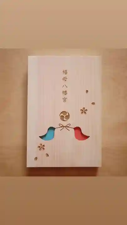 福母八幡宮(佐賀県)