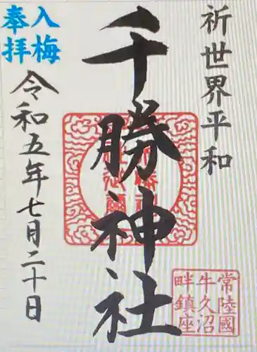千勝神社の御朱印