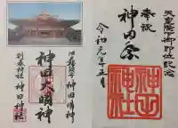 神田神社(神田明神)の御朱印