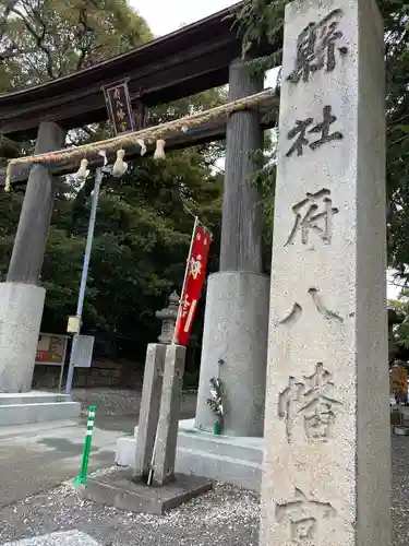 府八幡宮の鳥居