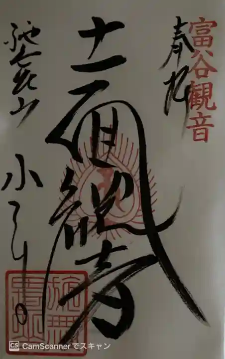 宝樹院小山寺の御朱印