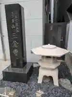 三念寺(東京都)