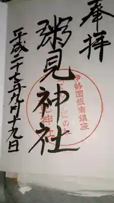 粥見神社の御朱印