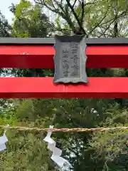 諏訪春日神社(山梨県)