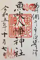 魚吹八幡神社の御朱印