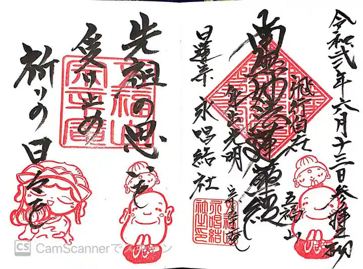 永唱結社の御朱印