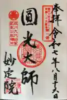 増上寺塔頭 妙定院(東京都)