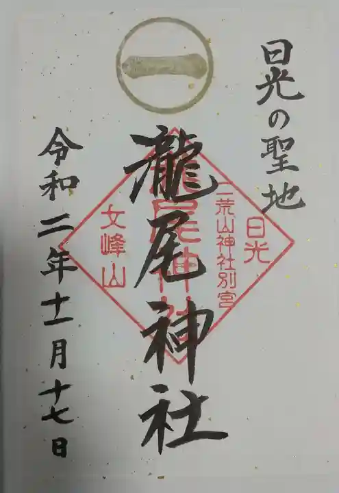 瀧尾神社(日光二荒山神社別宮)の御朱印