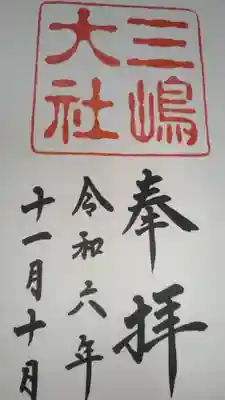 三嶋大社(静岡県)