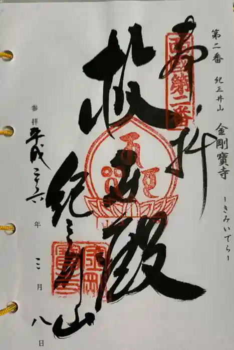 金剛宝寺(紀三井寺)の御朱印