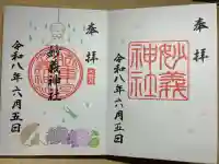 駒込妙義神社の御朱印