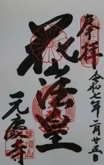 元慶寺の御朱印 2025年02月