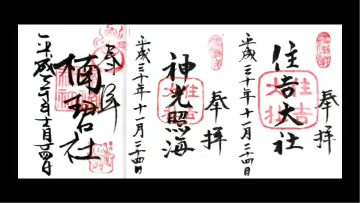 住吉大社の御朱印