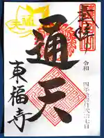 東福禅寺(東福寺)の御朱印