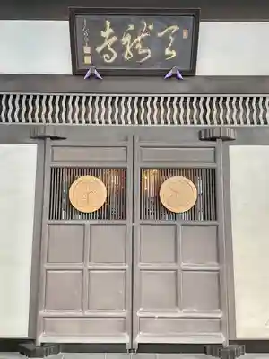 天龍寺(東京都)