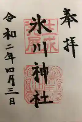 氷川台氷川神社の御朱印