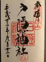 戸隠神社中社の御朱印