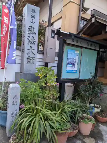 勝満山　崇彦寺(愛知県)