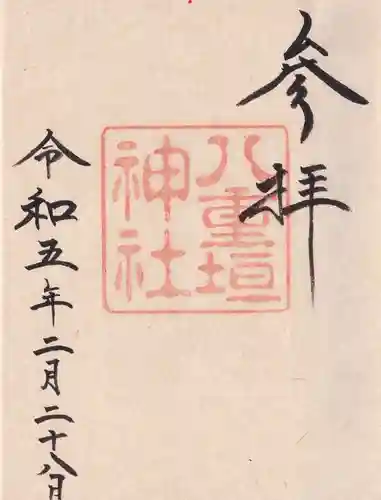 八重垣神社の御朱印