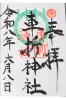 車折神社の御朱印